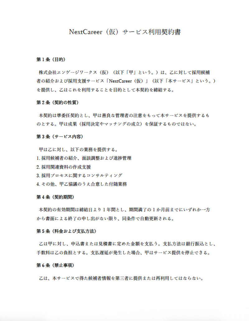 人材ベンチャーの顧客契約書テンプレート