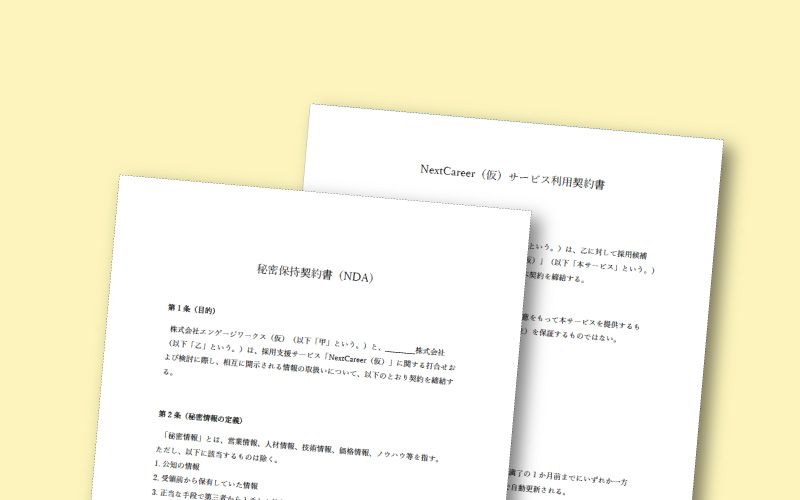 人材ベンチャーの顧客契約書テンプレート