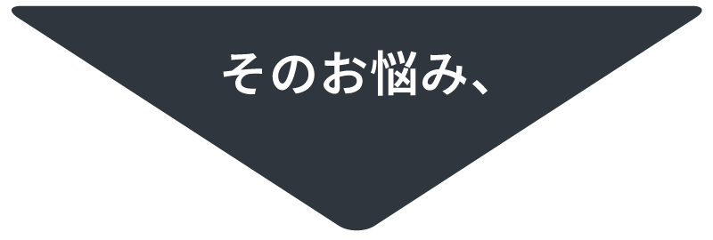 そのお悩み画像